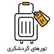 tourhaye gardeshgari